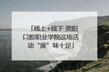 线上+线下 资阳口腔职业学院这场活动“廉”味十足