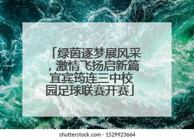 绿茵逐梦展风采，激情飞扬启新篇 宜宾筠连三中校园足球联赛开赛