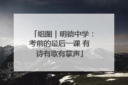 组图｜明德中学：考前的最后一课 有诗有歌有掌声