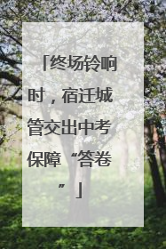 终场铃响时，宿迁城管交出中考保障“答卷”
