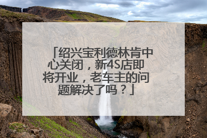 绍兴宝利德林肯中心关闭，新4S店即将开业，老车主的问题解决了吗？