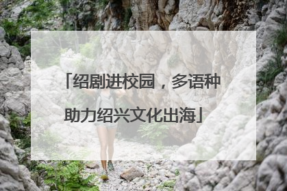 绍剧进校园，多语种助力绍兴文化出海