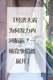 经济大省为何发力内河航运？一场竞争悄然展开