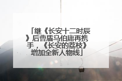 继《长安十二时辰》后曹盾马伯庸再携手，《长安的荔枝》增加全新人物线