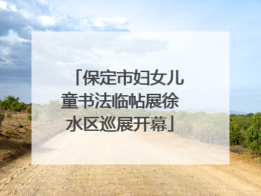 保定市妇女儿童书法临帖展徐水区巡展开幕