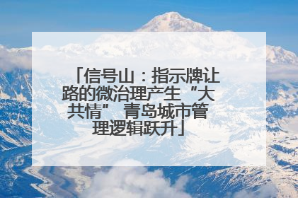 信号山：指示牌让路的微治理产生“大共情” 青岛城市管理逻辑跃升