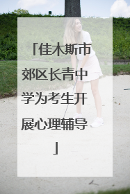 佳木斯市郊区长青中学为考生开展心理辅导