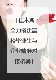 佳木斯：全力搭建高校毕业生与企业精准对接桥梁