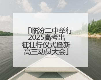 临汾二中举行2025高考出征壮行仪式暨新高三动员大会