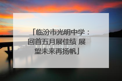 临汾市光明中学：回首五月展佳绩 展望未来再扬帆