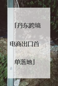 丹东跨境电商出口首单落地
