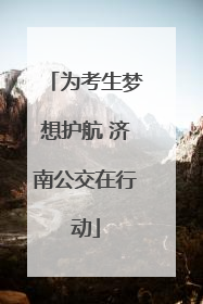 为考生梦想护航 济南公交在行动