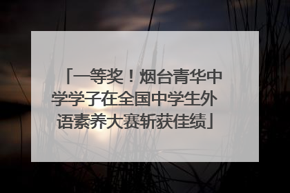 一等奖！烟台青华中学学子在全国中学生外语素养大赛斩获佳绩