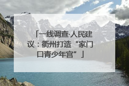 一线调查·人民建议：衢州打造“家门口青少年宫”