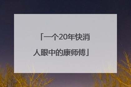 一个20年快消人眼中的康师傅