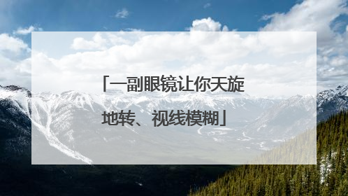 一副眼镜让你天旋地转、视线模糊
