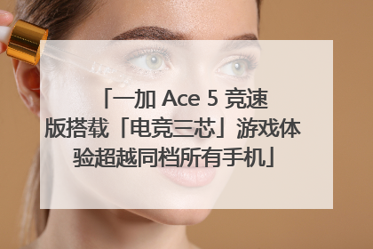 一加 Ace 5 竞速版搭载「电竞三芯」游戏体验超越同档所有手机