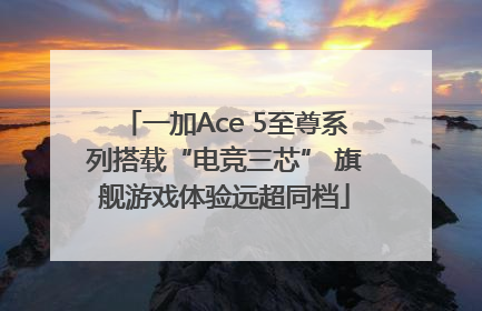 一加Ace 5至尊系列搭载“电竞三芯” 旗舰游戏体验远超同档