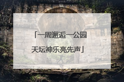 一周邂逅一公园 天坛神乐亮先声