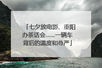 七夕放电影、重阳办茶话会……一辆车背后的温度和尊严