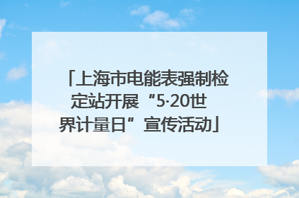 上海市电能表强制检定站开展“5·20世界计量日”宣传活动