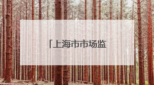 上海市市场监管部门开展端午节前检查