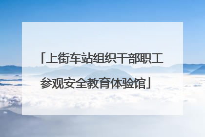 上街车站组织干部职工参观安全教育体验馆