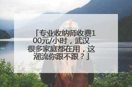 专业收纳师收费100元/小时，武汉很多家庭都在用，这潮流你跟不跟？