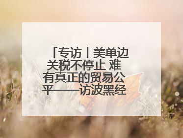专访丨美单边关税不停止 难有真正的贸易公平——访波黑经济学家伊戈尔