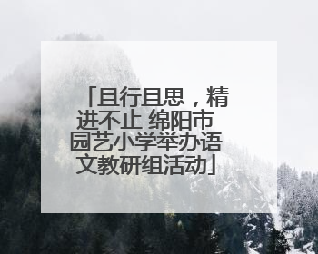 且行且思，精进不止 绵阳市园艺小学举办语文教研组活动