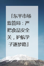 东平市场监管局：严把食品安全关，护航学子逐梦路