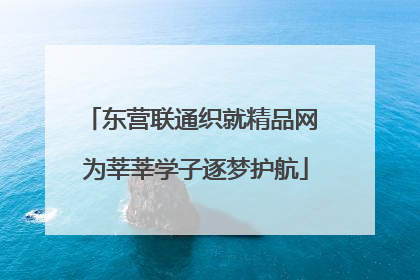 东营联通织就精品网 为莘莘学子逐梦护航