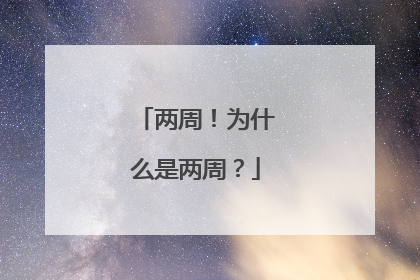 两周！为什么是两周？