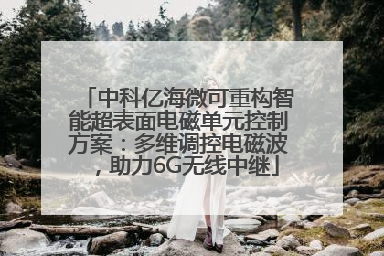 中科亿海微可重构智能超表面电磁单元控制方案：多维调控电磁波，助力6G无线中继