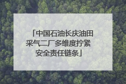 中国石油长庆油田采气二厂多维度拧紧安全责任链条