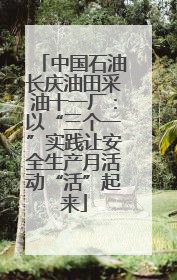 中国石油长庆油田采油十一厂：以“三个一”实践让安全生产月活动“活”起来