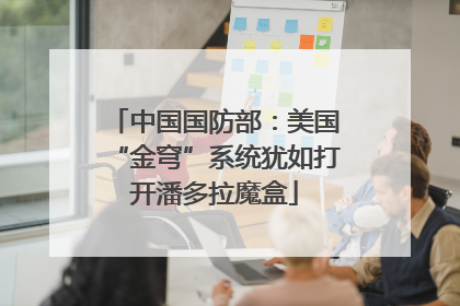 中国国防部：美国“金穹”系统犹如打开潘多拉魔盒