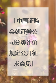 中国证监会就证券公司分类评价规定公开征求意见