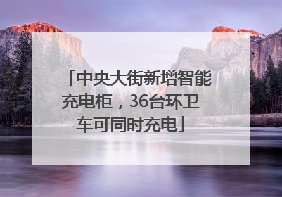 中央大街新增智能充电柜，36台环卫车可同时充电