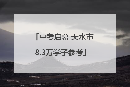 中考启幕 天水市8.3万学子参考