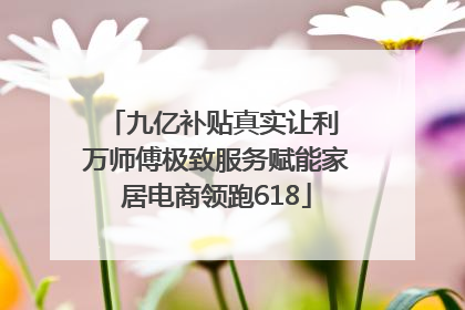 九亿补贴真实让利 万师傅极致服务赋能家居电商领跑618