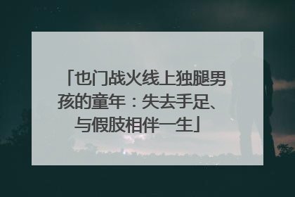 也门战火线上独腿男孩的童年：失去手足、与假肢相伴一生