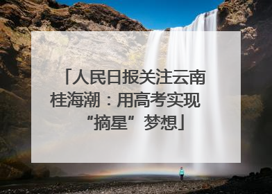 人民日报关注云南桂海潮：用高考实现“摘星”梦想