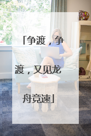 争渡，争渡，又见龙舟竞速