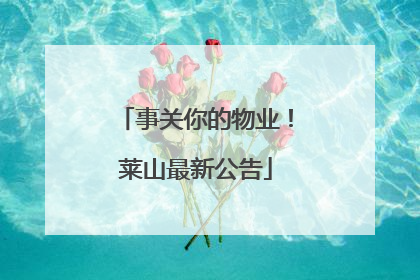 事关你的物业！莱山最新公告