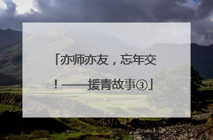 亦师亦友，忘年交！——援青故事③