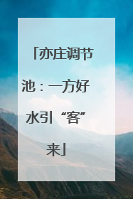 亦庄调节池：一方好水引“客”来