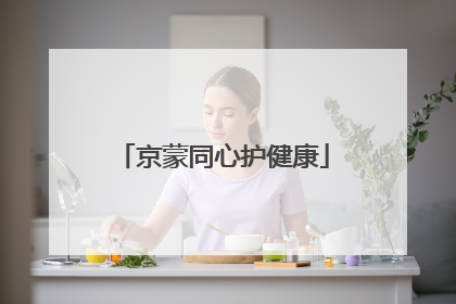 京蒙同心护健康