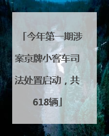 今年第一期涉案京牌小客车司法处置启动，共618辆