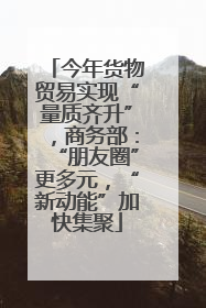 今年货物贸易实现“量质齐升”，商务部：“朋友圈”更多元，“新动能”加快集聚
